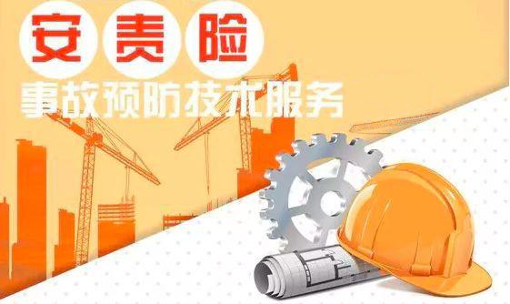 安全生產(chǎn)責(zé)任保險(xiǎn)事故預(yù)防技術(shù)服務(wù)